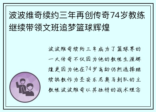 波波维奇续约三年再创传奇74岁教练继续带领文班追梦篮球辉煌