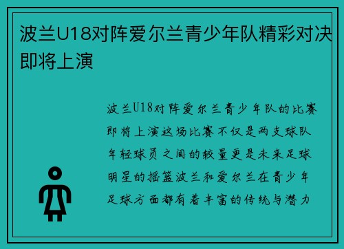 波兰U18对阵爱尔兰青少年队精彩对决即将上演