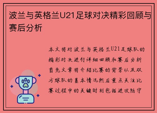 波兰与英格兰U21足球对决精彩回顾与赛后分析