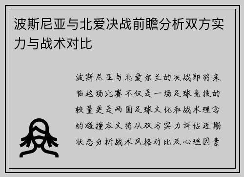 波斯尼亚与北爱决战前瞻分析双方实力与战术对比