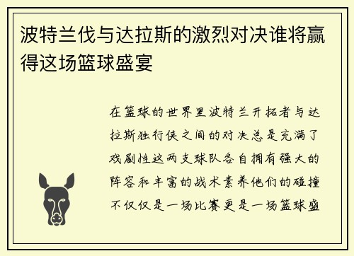 波特兰伐与达拉斯的激烈对决谁将赢得这场篮球盛宴