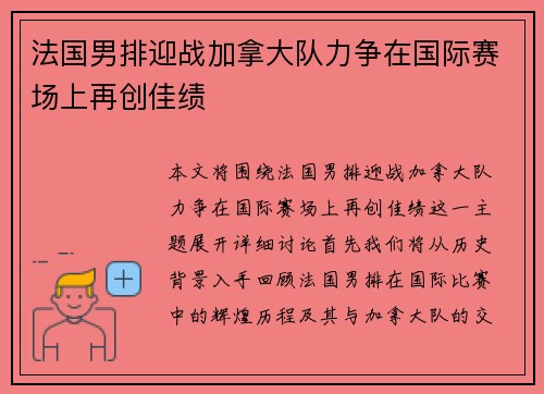法国男排迎战加拿大队力争在国际赛场上再创佳绩