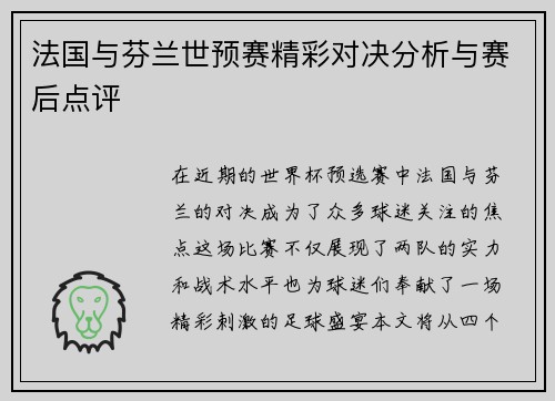法国与芬兰世预赛精彩对决分析与赛后点评