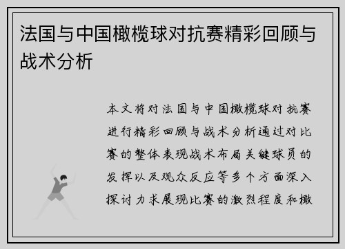 法国与中国橄榄球对抗赛精彩回顾与战术分析