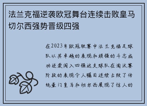 法兰克福逆袭欧冠舞台连续击败皇马切尔西强势晋级四强