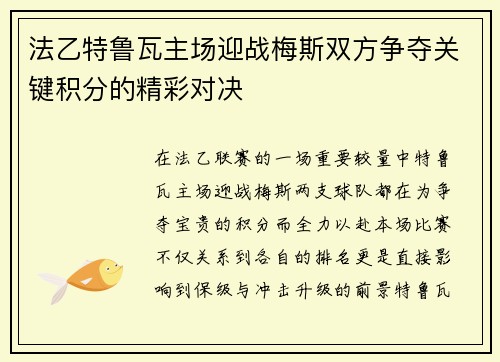 法乙特鲁瓦主场迎战梅斯双方争夺关键积分的精彩对决