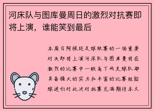 河床队与图库曼周日的激烈对抗赛即将上演，谁能笑到最后