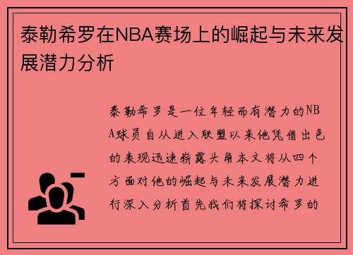 泰勒希罗在NBA赛场上的崛起与未来发展潜力分析