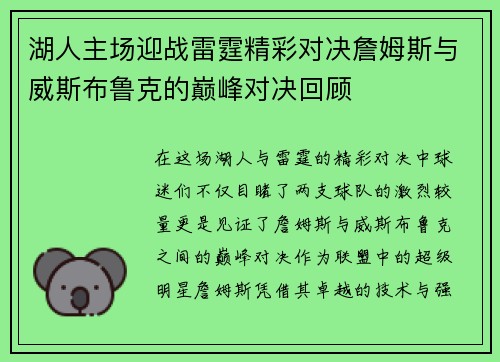 湖人主场迎战雷霆精彩对决詹姆斯与威斯布鲁克的巅峰对决回顾