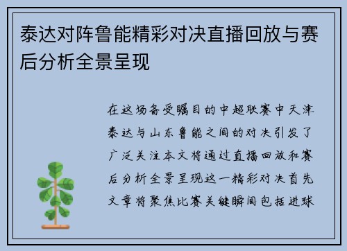 泰达对阵鲁能精彩对决直播回放与赛后分析全景呈现