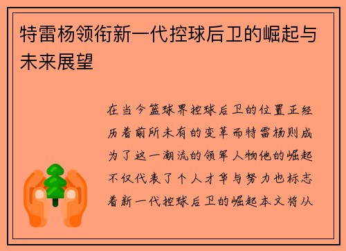特雷杨领衔新一代控球后卫的崛起与未来展望
