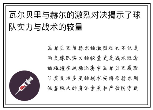 瓦尔贝里与赫尔的激烈对决揭示了球队实力与战术的较量