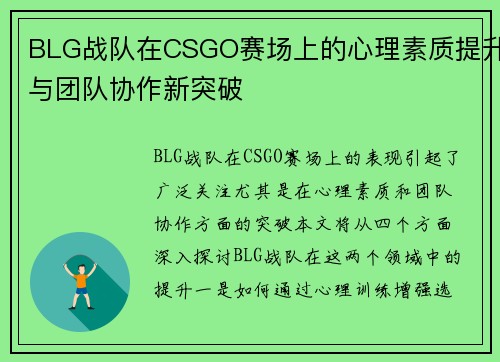 BLG战队在CSGO赛场上的心理素质提升与团队协作新突破