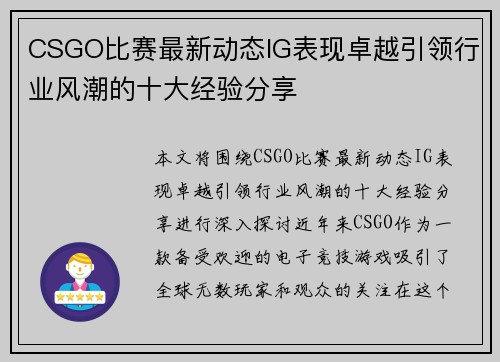CSGO比赛最新动态IG表现卓越引领行业风潮的十大经验分享