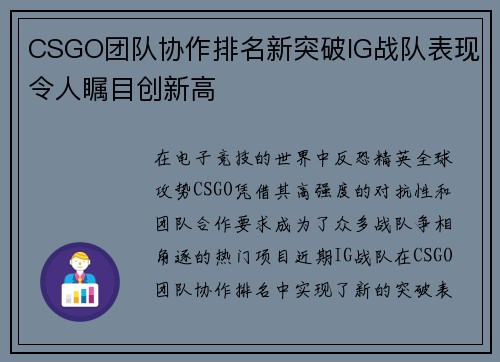 CSGO团队协作排名新突破IG战队表现令人瞩目创新高