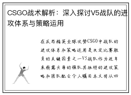 CSGO战术解析：深入探讨V5战队的进攻体系与策略运用