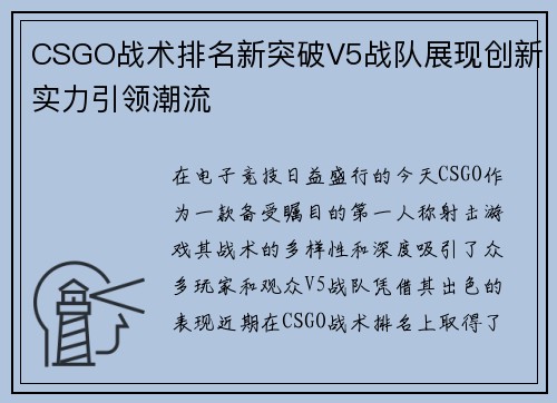 CSGO战术排名新突破V5战队展现创新实力引领潮流