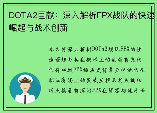 DOTA2巨献：深入解析FPX战队的快速崛起与战术创新