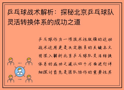 乒乓球战术解析：探秘北京乒乓球队灵活转换体系的成功之道