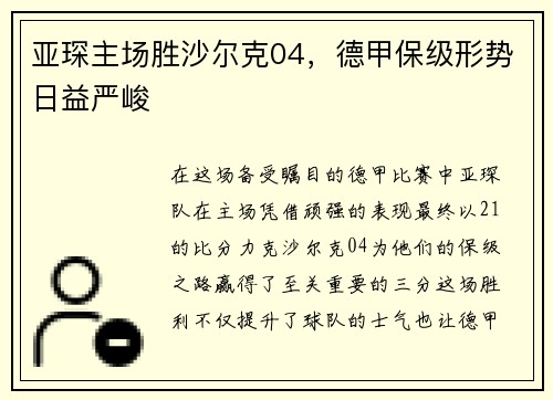 亚琛主场胜沙尔克04，德甲保级形势日益严峻