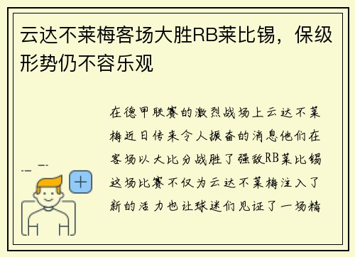 云达不莱梅客场大胜RB莱比锡，保级形势仍不容乐观