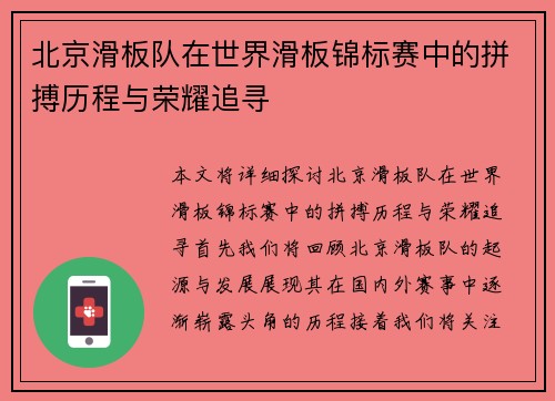 北京滑板队在世界滑板锦标赛中的拼搏历程与荣耀追寻