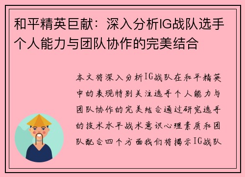 和平精英巨献：深入分析IG战队选手个人能力与团队协作的完美结合