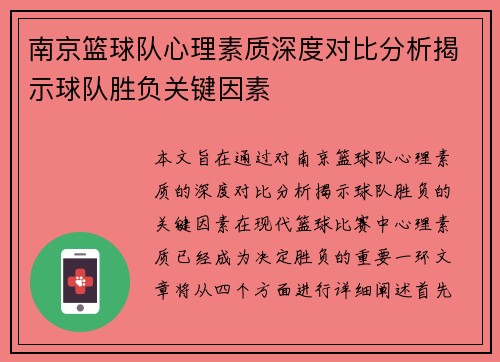 南京篮球队心理素质深度对比分析揭示球队胜负关键因素