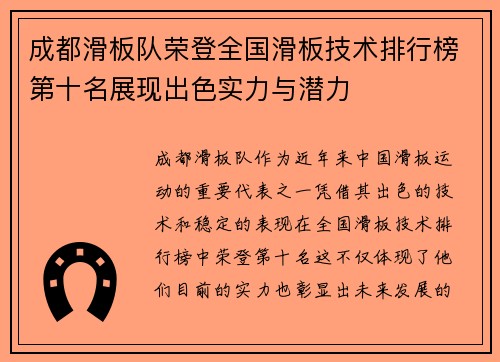 成都滑板队荣登全国滑板技术排行榜第十名展现出色实力与潜力