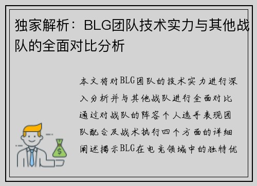 独家解析：BLG团队技术实力与其他战队的全面对比分析