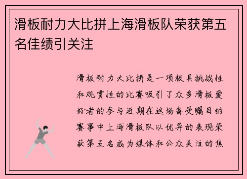 滑板耐力大比拼上海滑板队荣获第五名佳绩引关注