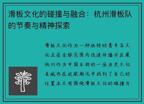 滑板文化的碰撞与融合：杭州滑板队的节奏与精神探索