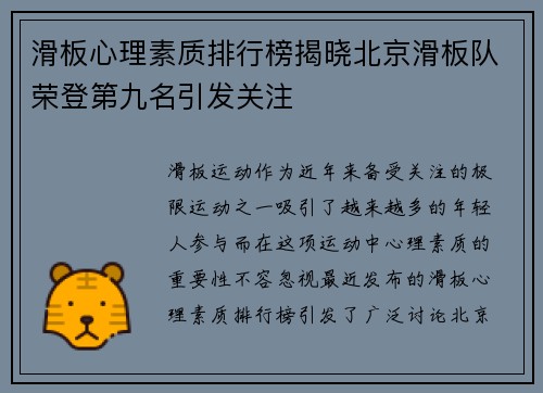 滑板心理素质排行榜揭晓北京滑板队荣登第九名引发关注