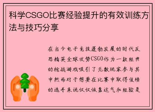 科学CSGO比赛经验提升的有效训练方法与技巧分享