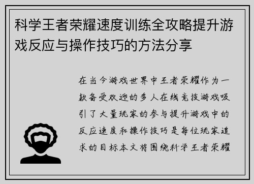 科学王者荣耀速度训练全攻略提升游戏反应与操作技巧的方法分享