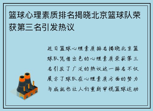 篮球心理素质排名揭晓北京篮球队荣获第三名引发热议