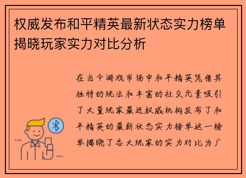 权威发布和平精英最新状态实力榜单揭晓玩家实力对比分析