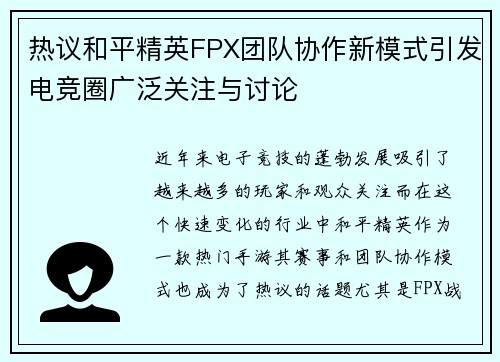热议和平精英FPX团队协作新模式引发电竞圈广泛关注与讨论