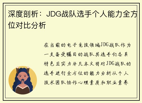 深度剖析：JDG战队选手个人能力全方位对比分析