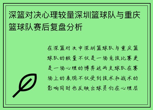 深篮对决心理较量深圳篮球队与重庆篮球队赛后复盘分析