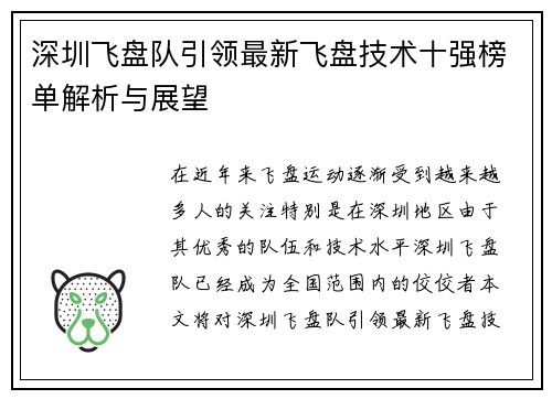 深圳飞盘队引领最新飞盘技术十强榜单解析与展望