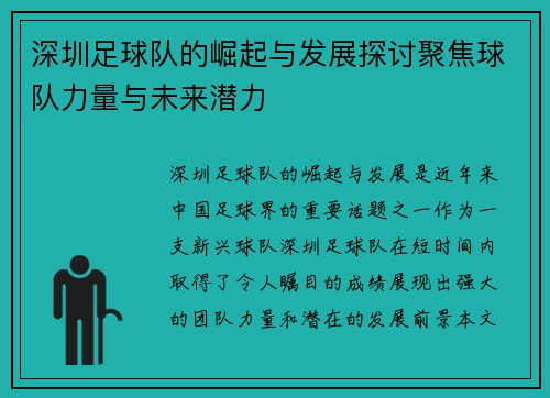 深圳足球队的崛起与发展探讨聚焦球队力量与未来潜力