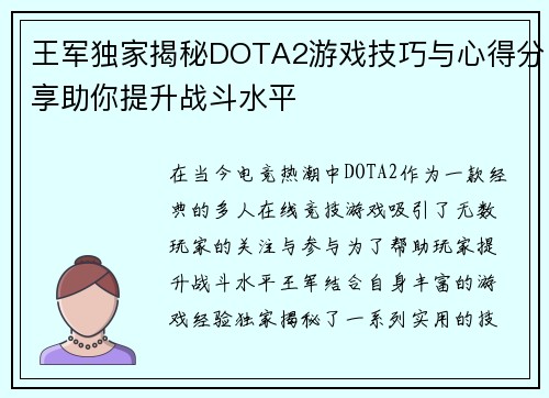 王军独家揭秘DOTA2游戏技巧与心得分享助你提升战斗水平