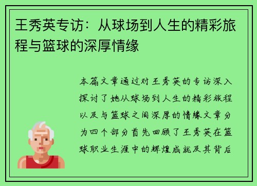 王秀英专访：从球场到人生的精彩旅程与篮球的深厚情缘