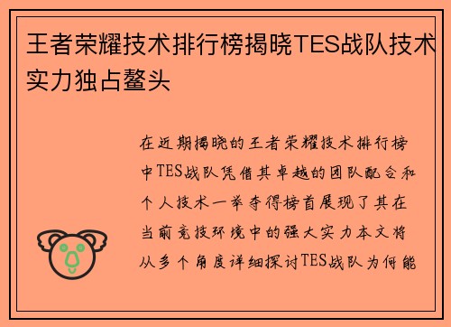 王者荣耀技术排行榜揭晓TES战队技术实力独占鳌头