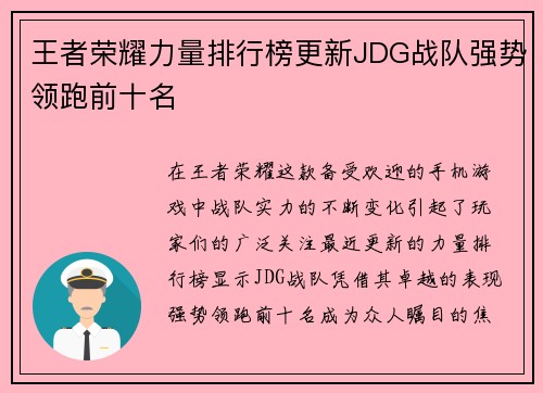 王者荣耀力量排行榜更新JDG战队强势领跑前十名
