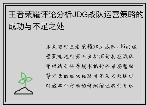 王者荣耀评论分析JDG战队运营策略的成功与不足之处