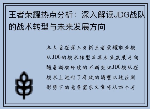 王者荣耀热点分析：深入解读JDG战队的战术转型与未来发展方向