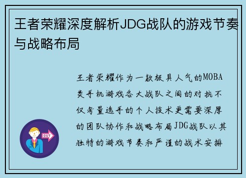 王者荣耀深度解析JDG战队的游戏节奏与战略布局
