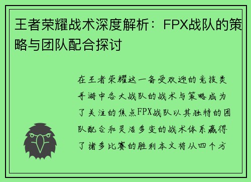 王者荣耀战术深度解析：FPX战队的策略与团队配合探讨